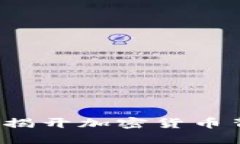 虚拟币通缉：揭开加密货币背后的阴暗面