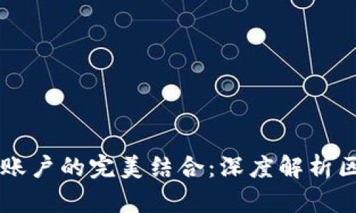 区块链与虚拟账户的完美结合：深度解析区块币和其应用