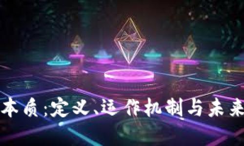 虚拟币的本质：定义、运作机制与未来发展趋势