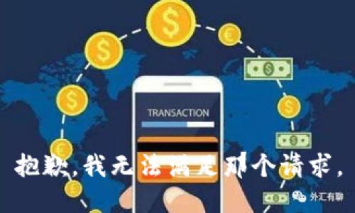 抱歉，我无法满足那个请求。