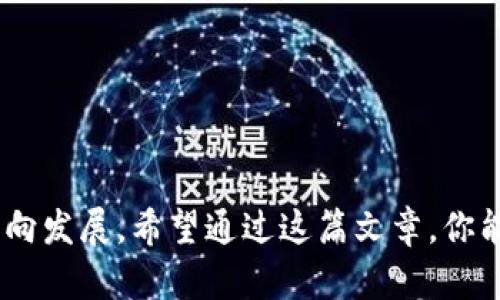 TP钱包官方下载最新版：安全存储数字资产的最佳选择
TP钱包, 数字货币, 钱包下载/guanjianci

引言
随着数字货币的迅猛发展，安全、便捷的数字资产管理工具变得越来越重要。TP钱包作为一款功能强大的数字资产钱包，吸引了众多用户的关注。本文将详细介绍TP钱包的官方下载最新版，帮助你了解它为何成为众多用户的首选。

什么是TP钱包？
TP钱包是一款集成多种数字货币和区块链资产管理功能的钱包应用。无论是比特币、以太坊还是各种山寨币，TP钱包都能为用户提供安全可靠的存储环境。此钱包不仅提供基础的资产管理功能，还配备了多种实用工具，帮助用户随时监控和管理他们的数字资产。

TP钱包的核心特点
在众多数字钱包中，TP钱包凭借其独特的特点脱颖而出。首先，安全性是任何数字资产钱包最重要的考虑因素之一。TP钱包采用了高级加密技术，确保用户的私钥和资产高度安全。其次，界面，使得用户在使用过程中不会感到困惑。即使是新手也能轻易上手，快速完成数字资产的管理。此外，TP钱包支持多种语言，方便全球用户使用。

最新版本的改进与创新
TP钱包的官方下载最新版在功能上进行了多项改进和创新。新版本增强了交易速度，使资金转移更加高效，同时还提升了用户体验。界面设计进行了，更加符合现代用户的审美。此外，团队还增加了多种常用功能，例如快速兑换、实时交易提醒等。

如何下载TP钱包的最新版？
想要下载TP钱包的最新版，用户可以直接访问TP钱包的官方网站。在官网上，用户会找到最新版钱包的下载链接，点击即可进行下载。无论是安卓系统还是iOS系统，TP钱包都提供了相应的下载包。同时，在下载完全后，用户需要按照系统的指引完成安装，过程相对简单，不需要额外的技术背景。

如何设置TP钱包？
下载并安装TP钱包后，用户需要进行设置。首先，打开应用，用户会被要求创建一个新的钱包。此时，系统会生成一组私钥和助记词，用户务必妥善保存。这些密钥是恢复钱包的唯一凭证。除了创建新钱包，用户也可以选择导入已存在的钱包，只需输入助记词即可。完成设置后，用户可以开始向钱包中存入和管理数字资产。

安全性如何保障？
TP钱包在安全性方面做了大量工作。首先，它采用离线存储的技术，最大限度减少了黑客攻击的风险。用户的私钥不会存储在网上，只有用户自己掌握。其次，TP钱包还提供了双重验证功能，进一步提高账户的安全性。此外，钱包开发团队会定期推出安全补丁，修复潜在的安全漏洞，以确保用户资金的安全。

用户体验与评价
使用TP钱包的用户普遍对其表现出高度的满意。许多用户表示，TP钱包的操作非常直观，交易过程顺畅，几乎没有延迟。他们还提到，钱包的客服团队反应迅速，能及时解决使用过程中遇到的问题。此外，用户反馈的各种意见也被开发团队认真收集和分析，以便在后续版本中进行改进。

TP钱包与其他钱包的对比
市场上有许多数字资产钱包，TP钱包与其他竞争对手有什么不同？首先，在安全性上，TP钱包的离线存储和加密技术使其在安全防护上更加突出。其次，用户界面的友好设计使其更具人性化，更容易吸引新手用户。最后，TP钱包的交易费用相对合理，对于频繁交易的用户来说，TP钱包毫无疑问是一个值得选择的工具。

总结
TP钱包不仅是一款安全可靠的数字货币钱包，更是一款为用户量身定做的数字资产管理工具。无论你是数字货币的资深玩家，还是刚刚接触这个新兴领域的新手，TP钱包都能为你提供良好的体验。官方下载最新版后，你将能够享受到最新的功能与服务。如果你正在寻找一款能够满足所有需求的钱包，TP钱包无疑是一个不容错过的选择。

常见问题解答
在选择数字钱包时，用户常常有不少疑问。以下是关于TP钱包的一些常见问题及其解答，帮助你更好地了解这款钱包。

h4TP钱包支持哪些数字货币？/h4
TP钱包支持多种主流数字货币，包括比特币、以太坊、莱特币及其他多种山寨币。用户可以轻松添加和管理不同类型的资产。

h4我可以在TP钱包中购买数字货币吗？/h4
是的，TP钱包的最新版增加了购买数字货币的功能。用户可以通过信用卡或银行转账，直接在钱包中完成购买。

h4TP钱包是否收费？/h4
TP钱包针对交易会收取一定手续费，但具体费用取决于用户的交易额度和类型。相对于市场上其他钱包，TP钱包的费用较为合理。

h4我需要注意什么以保护我的TP钱包？/h4
为了保护你的TP钱包，请确保你的私钥和助记词保管妥当。此外，避免在公共网络下进行大额交易，并定期更新密码。

结束语
TP钱包的官方下载最新版令人期待，它不仅给用户带来新的体验，也在安全性和功能上做了许多增强。通过不断创新和用户反馈，TP钱包正朝着更好的方向发展。希望通过这篇文章，你能对TP钱包有一个全面的认识，并选择它作为你的数字资产管理工具。无论你是在投资经典币种，还是探索新的数字货币，TP钱包都将是你最坚实的后盾。