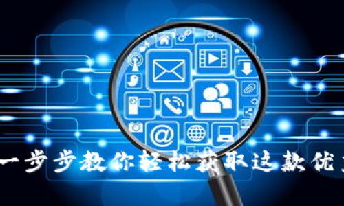 如何下载TpTp：一步步教你轻松获取这款优秀的浏览器插件