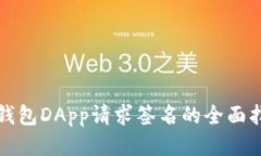 TP钱包DApp请求签名的全面指南