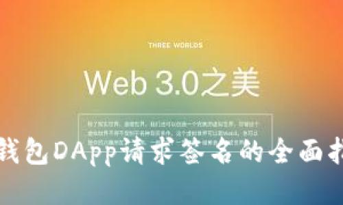 TP钱包DApp请求签名的全面指南