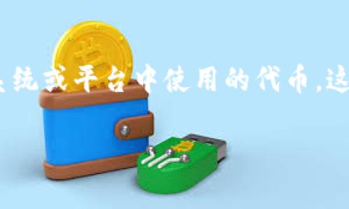 贝壳币（Shell Coin）是与贝壳找房等互联网平台相关的一种虚拟资产。与传统虚拟货币如比特币、以太坊等相比，贝壳币一般是指在特定生态系统或平台中使用的代币。这种代币通常用于交易、奖励或参与平台的相关活动。虽然它被称为虚拟货币，但在法律和功能上与其他广为人知的加密货币可能有明显的区别。

如果您对贝壳币有更具体的问题，或者想了解更多关于其运作、用途、市场表现等方面的信息，请告诉我，我会尽力提供详细解答！