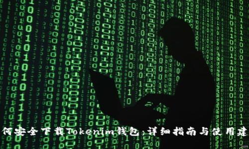 如何安全下载Tokenim钱包：详细指南与使用建议