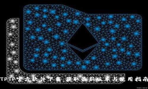 TPTP官方软件下载：获取最新版本与使用指南