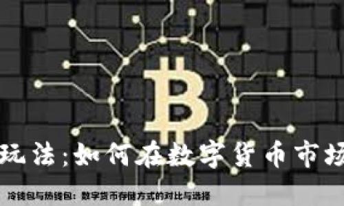 虚拟币短线玩法：如何在数字货币市场中快速获利