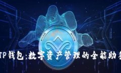 TP钱包：数字资产管理的全能助手