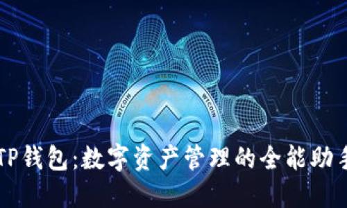 TP钱包：数字资产管理的全能助手