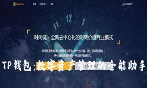 TP钱包：数字资产管理的全能助手