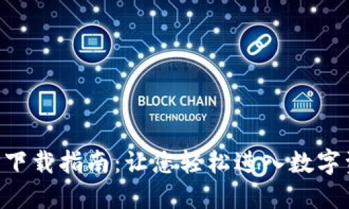 TP交易所APP下载指南：让您轻松进入数字资产交易世界