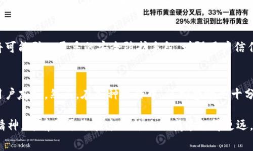  пагинация 
   苹果用户如何下载TP钱包：详细指南和步骤  /  

 guanjianci  TP钱包, 苹果下载, 加密货币钱包  / guanjianci 

 TP钱包简介 
 TP钱包是一款流行的加密货币钱包，支持多种虚拟货币的存储与管理。其主要特点是用户友好界面、高度安全性以及迅速的交易处理能力。因此，越来越多的投资者和数字资产爱好者选择使用TP钱包。对于苹果用户来说，下载和使用TP钱包的过程虽然简单，但仍然有一些需要注意的细节。

 下载安装说明 
 首先，确保您的苹果设备已经连接到互联网。这是下载TP钱包的前提。接下来，打开您的App Store，进入搜索界面。在搜索框中输入“TP Wallet”或“TP钱包”，然后点击搜索。这将为您展示所有相关的应用。在搜索结果中找到TP钱包的图标，通常它的标志是一个代表区块链的图形。

 验证应用的真实性 
 在下载之前，最好先查看应用的评价和评分。在TP钱包的介绍页面上，您可以看到其他用户的评论，这对于评估应用的可靠性非常重要。确保选择的应用是由官方团队发布的，因为市场上可能存在一些非官方版本，使用这些版本可能面临安全风险。

 下载与安装步骤 
 确认TP钱包是官方应用后，点击“获取”下载按钮。系统会提示您输入Apple ID和密码，或者使用Face ID和Touch ID进行认证。一旦验证通过，下载过程将自动开始。下载完成后，TP钱包会自动安装到您的主屏幕上。此时，您可以找到它，并点击图标打开应用。

 注册与设置账户 
 打开TP钱包后，您需要进行注册。如果您是第一次使用此类钱包，选择“创建新钱包”。系统将引导您完成设定过程。在这一过程中，用户需要设置一个强密码，并安全备份助记词。这些助记词是恢复钱包的重要信息，丢失后将无法找回。

 了解TP钱包的功能 
 一旦成功注册，您将进入TP钱包的主界面。您可以在此查看您的资产信息、交易记录以及市场动态。TP钱包不仅支持多种主流加密货币，还提供了如去中心化交易所、资产交换、DeFi等多种功能。通过这些功能，用户可以在钱包内直接进行多种投资操作，大大提升了使用的便利性。

 常见问题与解决方案 
 在使用TP钱包的过程中，可能会遇到一些问题。例如，有用户反映在转账时出现延迟。这可能是由于网络拥堵造成的。此时，建议耐心等待。此外，若发现无法登入账户，首先确认密码的正确性。如有必要，可以通过助记词恢复钱包。另外，定期更新您的TP钱包应用程序，保证其处于最新状态，以确保最佳的性能和安全性。

 安全性的重要性 
 对于任何加密货币钱包用户来说，安全性是最为重要的一环。TP钱包在这方面非常重视，采用多重签名、冷存储等技术，以保护用户资产。同时，用户自身的行为也影响钱包安全。如定期更换密码、设置复杂的密码、谨慎处理助记词等，这些都是确保您资产安全的必要措施。

 未来展望 
 随着加密货币市场的发展，TP钱包也在不断其功能与服务。未来，用户可以期待更多的去中心化应用和便利的交易功能。此外，TP钱包将可能引入更多的安全防护手段，增强用户信任感。在这一行业内，保持对技术趋势的敏感和应变能力，是TP钱包持续发展的基础。

 总结 
 下载和安装TP钱包对于苹果用户来说是一个简单且直接的过程。从App Store下载安装应用，到安全创建钱包账户，整个流程都相对用户友好。然而，在各种操作中，保持警惕是十分必要的。关注评价，妥善保管助记词，以确保您的加密资产安全。借助TP钱包，您将能轻松管理各种虚拟货币，实现资产的增值与投资。 

 如果您对TP钱包还有其他疑问，欢迎浏览他们的官方网站或联系客户服务。在学习和使用加密货币的过程中，保持开放的心态和学习精神，将有助于您在这一新兴领域中走得更远。
/ пагинация 