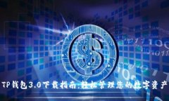 TP钱包3.0下载指南：轻松管理您的数字资产