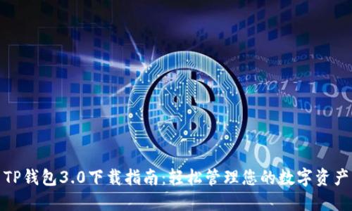 TP钱包3.0下载指南：轻松管理您的数字资产