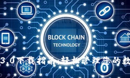 TP钱包3.0下载指南：轻松管理您的数字资产