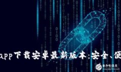 tiaozhanshijieTP钱包app下载安卓最新版本：安全、便