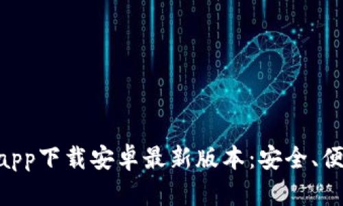 tiaozhanshijieTP钱包app下载安卓最新版本：安全、便捷的数字资产管理工具