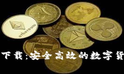 TP钱包免费下载：安全高效的数字货币管理工具