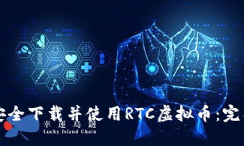 如何安全下载并使用RTC虚拟币：完整指南