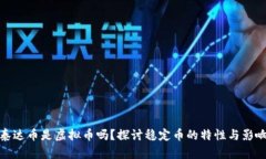 泰达币是虚拟币吗？探讨稳定币的特性与影响