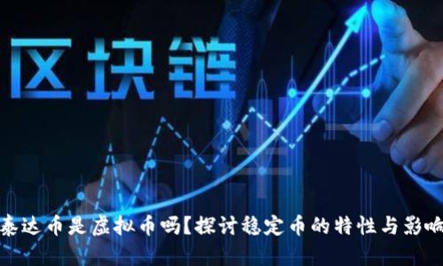 泰达币是虚拟币吗？探讨稳定币的特性与影响