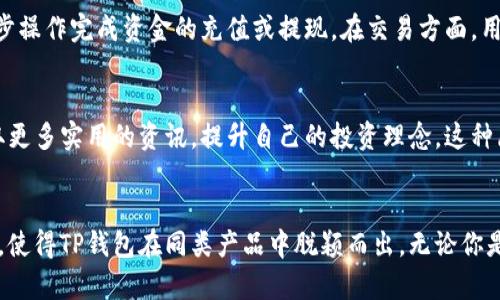 TP钱包安卓版下载：安全便捷的数字货币管理工具

TP钱包, 安卓版下载, 数字货币/guanjianci

引言
随着数字货币的兴起，越来越多的人开始关注如何有效、安全地管理他们的数字资产。在这个过程中，一个好的钱包应用显得尤为重要。TP钱包作为一款便捷的数字货币管理工具，其安卓版下载更是吸引了大量用户的目光。本文将详细介绍TP钱包的功能特点、下载方式以及使用体验，帮助用户充分了解这一优秀的数字资产管理工具。

TP钱包的核心功能
TP钱包不仅仅是一款简单的数字货币钱包，它还具备多种强大的功能。用户可以通过TP钱包实现多种数字资产的管理，支持多链资产管理、去中心化交易等功能，这些都会为用户提供更为便捷的数字货币操作体验。

用户友好的界面设计
首先，TP钱包以其简洁易用的界面设计而受到用户的广泛欢迎。无论是新手还是经验丰富的加密货币投资者，都能通过直观的界面快速上手。设计师在界面布局上考虑到了用户的使用习惯，使得每个功能模块都清晰可见，大大提升了操作的便利性。

安全性保障
安全性是用户在选择数字货币钱包时最为关心的问题之一。TP钱包采用了多重安全机制，确保用户的资产得到有效保护。通过私钥加密技术，用户的资产安全得以保障。此外，TP钱包还提供了生物识别技术，如指纹或面容识别，进一步提升了账户的安全系数。即使在网络环境不佳的情况下，TP钱包也能为用户提供相对安全的操作环境。

多链支持
TP钱包支持多条区块链资产的管理，包括以太坊、比特币、波场等主流币种。用户可以在同一平台上管理不同资产，不再需要在多个钱包之间切换，极大提升了交易的高效性与便利性。这种多链支持的设计，使得TP钱包真正成为一个全能型的数字货币钱包。

去中心化交易功能
TP钱包内置去中心化交易所（DEX）功能，用户可以方便地进行资产交换，而无需通过中心化交易平台。在当前区块链技术迅速发展的时代，去中心化是未来发展的趋势。TP钱包积极拥抱这一潮流，为用户提供了更为灵活的交易方式，帮助用户在交易时拥有更多的控制权与隐私保护。

如何下载TP钱包安卓版？
下载TP钱包的安卓版本极为简单。用户只需访问TP钱包的官方网站或相关应用商店，搜索“TP钱包”，便可找到安卓版的下载链接。确保下载的来源是官方渠道，以避免下载到潜在的恶意软件。在完成下载后，用户可以根据系统提示进行简单的安装流程。

注册与登录
下载完成后，用户启动TP钱包，初次使用时需要进行注册。注册流程直观且简洁，用户只需提供相应的信息，如手机号或邮箱地址，然后设置账户密码，便可完成注册。一旦完成注册，用户可以选择登录，体验TP钱包提供的众多功能。

资产管理与交易操作
登录后，用户会进入到TP钱包的主界面。从这里，用户可以轻松查看自己持有的各种数字资产，实时监测资产的市场动态。TP钱包的资产管理界面直观，用户可以通过简单的几步操作完成资金的充值或提现。在交易方面，用户只需选择想要交易的资产，输入数量并确认交易，整个过程流畅且高效。

用户社区与资讯获取
使用TP钱包的用户还有机会参与到钱包社区中，了解更多关于数字货币的最新信息。TP钱包官方会定期发布有关市场动态、项目分析、技术更新等内容，用户可以通过社区获取更多实用的资讯，提升自己的投资理念。这种愿意分享和互动的社区氛围，进一步增强了TP钱包用户之间的联系与交流。

总结
作为一款优秀的数字货币管理工具，TP钱包的安卓版下载为用户提供了可靠的安全保障和便捷的管理体验。其支持多链资产、去中心化交易、用户友好的界面以及安全性保障，使得TP钱包在同类产品中脱颖而出。无论你是数字货币的老手，还是新入门的初学者，TP钱包都能为你提供高效、便捷的管理解决方案。希望每位用户都能通过TP钱包更好地管理个人数字资产，把握住区块链时代的机遇。