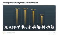 TP钱包最新版app下载：全面解析功能与下载指南