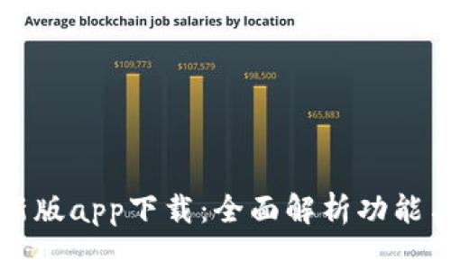 TP钱包最新版app下载：全面解析功能与下载指南