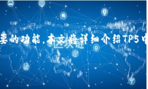 在使用ThinkPHP5（通常称为TP5）进行开发时，跳转网页是一个基本而重要的功能。本文将详细介绍TP5中如何实现网页跳转，包括不同情况的跳转方法以及在实际开发中的应用。

TP5网页跳转方法详解：实现流畅的用户体验