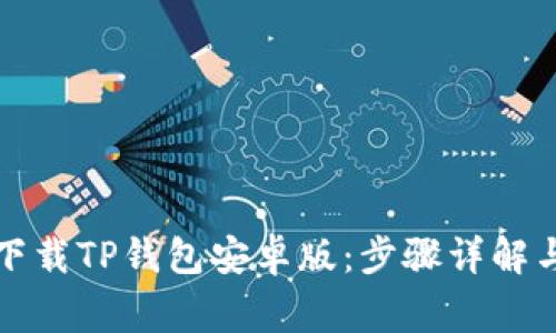如何安全下载TP钱包安卓版：步骤详解与注意事项