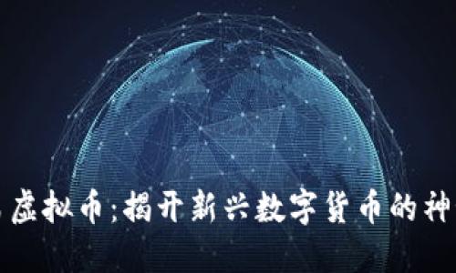 幸运鸟虚拟币：揭开新兴数字货币的神秘面纱