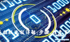 以太坊虚拟币提现流程详解：步骤、注意事项与