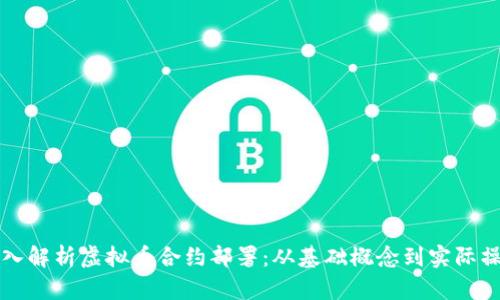 深入解析虚拟币合约部署：从基础概念到实际操作