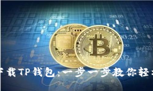 如何下载TP钱包：一步一步教你轻松获取