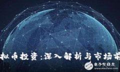 甘肃虚拟币投资：深入解析与市场前景展望