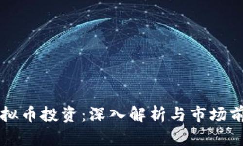 甘肃虚拟币投资：深入解析与市场前景展望