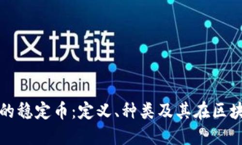 深入了解虚拟币中的稳定币：定义、种类及其在区块链世界中的重要性