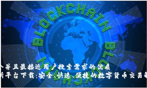 思考一个并且最接近用户搜索需求的优质
TP交易所平台下载：安全、快速、便捷的数字货币交易解决方案