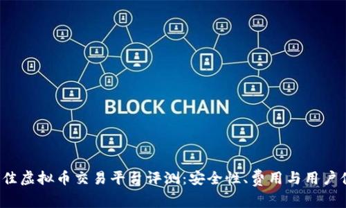 2023年最佳虚拟币交易平台评测：安全性、费用与用户体验全解析