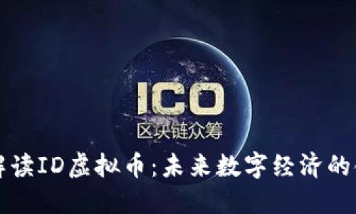 深入解读ID虚拟币：未来数字经济的领航者
