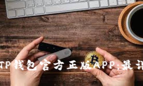 如何下载TP钱包官方正版APP：最详细的指南