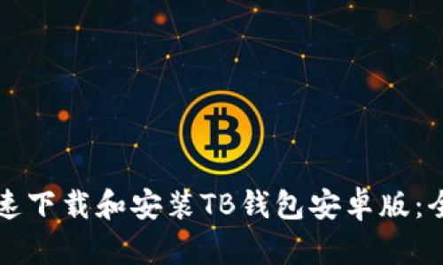 如何快速下载和安装TB钱包安卓版：全面指南