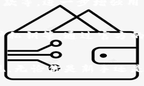   TP钱包app下载：安卓最新版本及功能详解 / 
 guanjianci TP钱包, 安卓钱包下载, 加密货币钱包 /guanjianci 

1. TP钱包简介
在数字货币迅速发展的今天，用户对于钱包的需求也日益增长。TP钱包作为一种方便快捷的加密货币存储和管理工具，持续吸引着广泛用户的关注。无论是对于新手还是老手来说，选择一个合适的钱包尤为关键。TP钱包以其简洁的界面和多功能的特点，成为了众多用户的首选。

2. TP钱包的功能特色
该钱包支持多种主流数字货币的存储和管理，包括但不限于比特币、以太坊和各种代币。用户可以轻松进行转账、交易，甚至在平台内进行交易所的功能。此外，TP钱包兼具安全性和便捷性，以冷存储技术为基础，确保用户资产的安全。

3. 为什么选择TP钱包？
在选择加密货币钱包时，安全性、用户体验以及功能丰富性无疑是用户考量的重要因素。TP钱包在这些方面表现优秀。首先，冷钱包技术为用户的资产提供了额外保障。其次，其用户界面的友好设计让即便是新手用户也能轻松上手，快速熟悉各项功能。

4. TP钱包的安全性
安全性一直是数字货币爱好者最为关注的话题。TP钱包采用了多层安全机制，包括私钥的本地存储，加密技术等，确保用户的每一笔交易都能在安全的环境下进行。官方也定期进行安全审计，确保钱包的安全性不受威胁。

5. 如何下载TP钱包？
下载TP钱包的过程十分简单。安卓用户只需在应用市场搜索“TP钱包”，找到最新版本进行下载并安装。官方提供的官网也可以直接下载APK文件，确保你获取的是最新版本并避免可能的安全风险。

6. TP钱包的用户反馈
根据用户的反馈，TP钱包的使用体验普遍良好。很多用户称赞其操作界面的直观设计，以及丰富的社区资源，帮助他们快速上手。而安全性和稳定性也是用户口耳相传的亮点。对于加密货币的投资者来说，这种钱包无疑是一个良好的选择。

7. 更新日志与功能新增
每次更新都会有许多新的功能和，方便用户进行资产管理。例如，最新版本中加入了更强大的KYC（了解你的客户）功能，提升了交易的安全和透明度。此外，新版还了交易的速度，提高了用户体验。

8. 未来展望
随着区块链技术和数字货币生态的不断发展，TP钱包的未来也是充满希望。未来可能会引入更多的功能，比如NFT的交易、DeFi贷款等，进一步增强用户的使用体验。此外，TP钱包也在积极尝试与多个平台进行合作，探讨更多功能的互通。

9. 用户常见问题解答
如同使用其他任何电子产品一样，使用TP钱包的过程中，用户遇到的问题也是不可避免的。常见问题包括如何恢复钱包、如何保护私钥等。通过官方的帮助文档和社区支持，用户能迅速得到答案。

10. 总结
总的来说，TP钱包是一款非常出色的安卓加密货币钱包。其在安全性、用户友好性以及支持的多币种等方面，均具备了良好的表现。无论你是新手还是 seasoned用户，TP钱包都能为你提供优质而便捷的服务。我们期待其未来的发展，以及能为用户带来更多的惊喜。