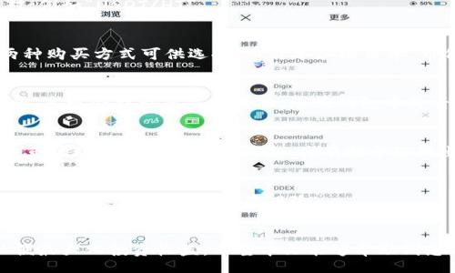 zbiao
tp钱包如何购买HT? 确保安全快速购买无痛苦教程
/zbiao

tp钱包, HT购买, 加密货币交易
/guanjianci

引言
在数字货币市场日益扩大的今天，越来越多的人开始关注加密货币的投资。其中，HT（Huobi Token）作为火币交易所的原生代币，受到众多投资者的青睐。而TP钱包作为一种安全便捷的钱包选择，成为了用户购买HT的热门工具。本文将深入探讨如何在TP钱包中顺利购买HT，确保您的交易过程安全无忧。

什么是TP钱包？
TP钱包是一款以用户友好著称的数字货币钱包，提供多种功能，例如资产管理、交易所连接及DApp浏览等。支持多种主流币种，用户可以在一个界面中轻松管理自己的数字资产。TP钱包因其友好的用户界面和强大的安全性能获得了广大用户的信任。

了解HT及其价值
HT是火币交易所发行的代币，用户可以通过持有HT享受交易手续费折扣、参与平台活动以及获取多种福利。随着数字货币市场的成熟，HT的需求日渐上升，越来越多的投资者希望通过投资HT来获取可观的回报。

购买HT前的准备工作
在购买HT之前，您需要进行若干准备工作。首先，确保您的TP钱包已经正确安装并设置好，钱包备份私钥或助记词，确保安全。其次，您需要将法币（如人民币）兑换成USDT等稳定币，这一点在交易所是很容易实现的。

在TP钱包中购买HT的详细步骤
h4步骤一：登录您的TP钱包/h4
首先，打开TP钱包应用程序，并使用您的密码或生物识别技术进行登录。若您是第一次使用，需根据提示进行注册，确保记录好您的助记词。

h4步骤二：汇入USDT/h4
在购买HT之前，您需要确认钱包中拥有足够的USDT。可以通过交易所提币到您的TP钱包地址，亦或者通过TP钱包本身的兑换功能将法币转换为USDT。

h4步骤三：选择交易市场/h4
TP钱包内通常集成了多个交易市场，您可以选择火币或其他支持HT交易的市场。在市场选择页面中，搜索“HT”以找到可用的交易对，例如“USDT/HT”。

h4步骤四：设置购买参数/h4
点击交易对进入交易页面后，您会看到当前HT的市场价格及历史图表。根据自己的需求，设置好购买价格及数量。在TP钱包内，有两种购买方式可供选择：市价单和限价单。市价单可以以当前市场价格快速成交，而限价单则能让您在设定的价格成交。

h4步骤五：确认交易/h4
设置好交易参数后，请仔细检查您的购买信息，确保无误后点击确认。系统会要求您输入二次验证信息以确保您的交易安全。完成后，系统会提示您交易成功，您在钱包中将看到HT的余额增加。

购买HT后的资产管理
成功购买HT后，用户可在TP钱包中随时查看和管理自己的资产。您可以选择长期持有HT，或在合适的时机进行交易变现。同时，关注市场动态和HT的最新消息，将有助于您做出更明智的投资决策。

注意事项与风险提示
投资数字货币存在风险，购买HT前需充分了解市场状况，投资者需谨慎决策。同时，务必保护好自己的钱包安全，定期更新密码并启用双重认证，以降低被盗风险。

总结
通过TP钱包购买HT并非难事，遵循简单的步骤即可顺利完成交易。更重要的是，用户需要持续学习和了解加密货币市场的变化，以便最大化投资收益。希望本文能够帮助到您，让您的数字资产增值之路更加顺利。