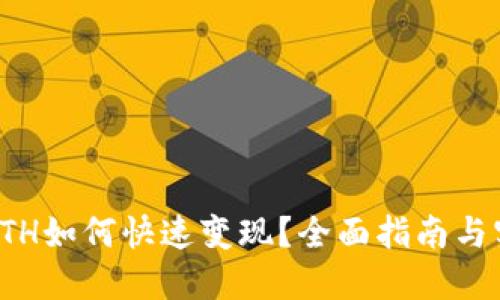 TP钱包ETH如何快速变现？全面指南与实用技巧