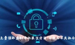 免费领取虚拟币的最佳方法：省钱又不失机会