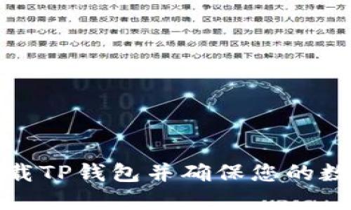 如何安全下载TP钱包并确保您的数字资产安全