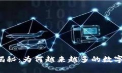 虚拟币归零现象揭秘：为何越来越多的数字货币