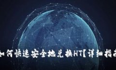 TP钱包如何快速安全地兑换HT？详细指南与技巧